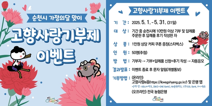 순천시, 고향사랑기부제 가정의 달 맞이 특별 이벤트 실시