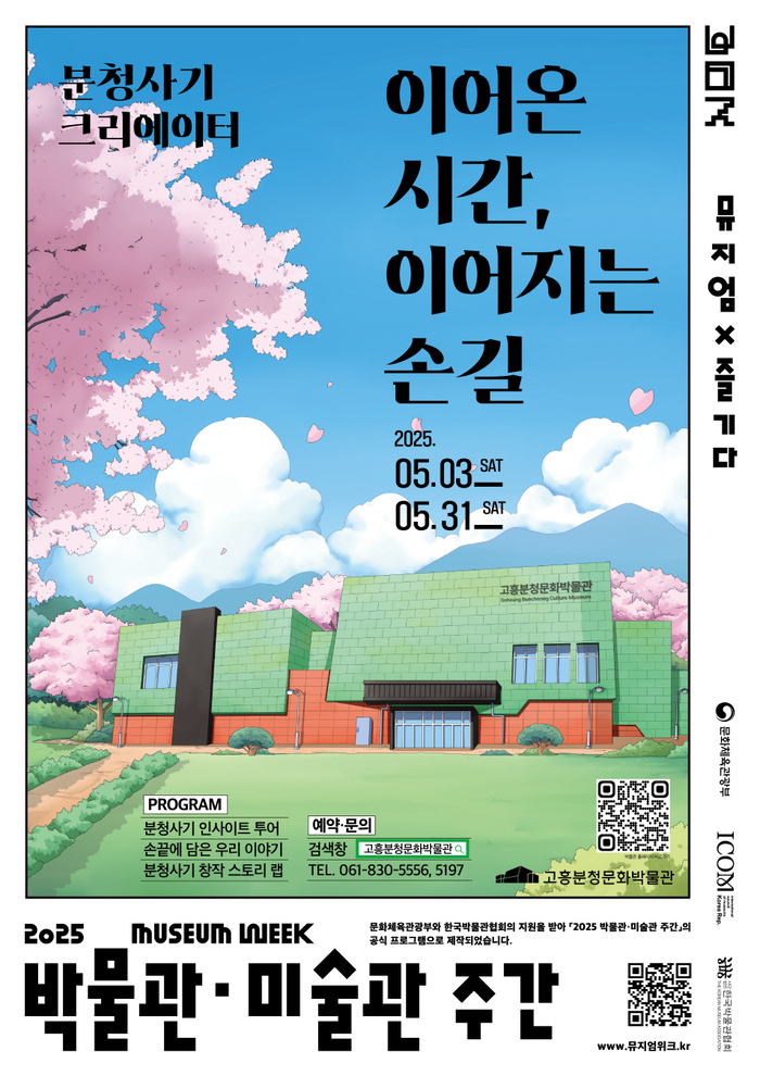 고흥분청문화박물관, '뮤지엄 즐기다' 공모사업 선정