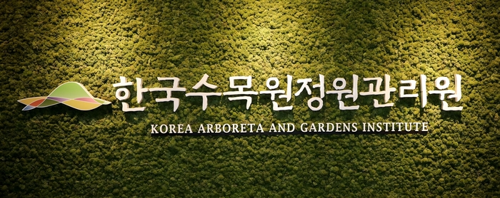 '기후변화 대응'에 손 맞잡은 국립백두대간수목원과 극지연구소