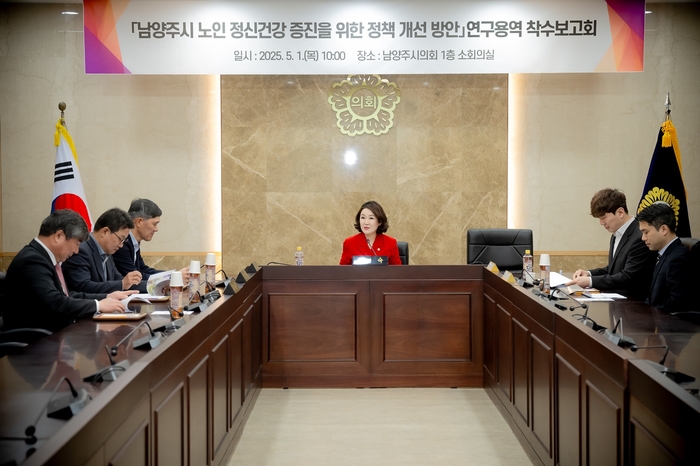 남양주시의회 의원연구단체 1일 '남양주시 노인 정신건강 증진 정책 개선 방안' 연구용역 착수보고회 개최