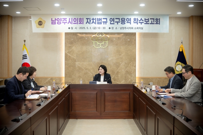 남양주시의회 '남양주시의회 자치법규 연구모임' 2일 자치법규 정비 연구용역 착수보고회 개최