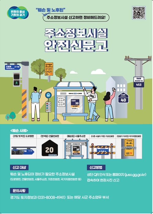 경기도 주소정보시설 안전신문고 안내