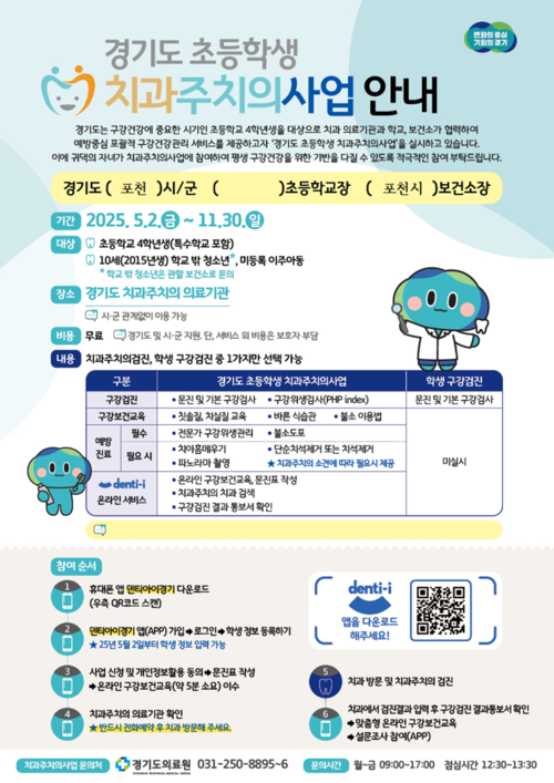 포천시 초등학교 4학년 대상 치과주치의사업 시행 포스터