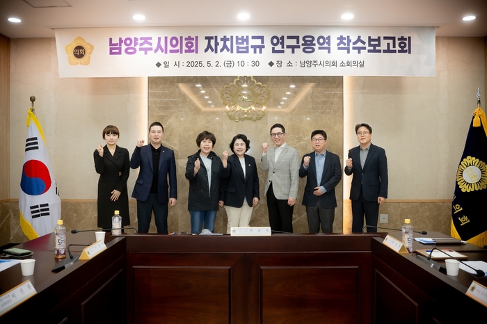 남양주시의회 '남양주시의회 자치법규 연구모임' 2일 자치법규 정비 연구용역 착수보고회 개최