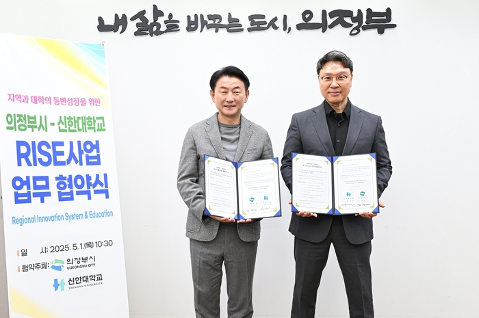 김동근 의정부시장-강성종 신한대학교 총장(오른쪽) 1일 '경기도 지역혁신중심 대학지원체계(RISE) 공모사업' 추진 업무협약 체결