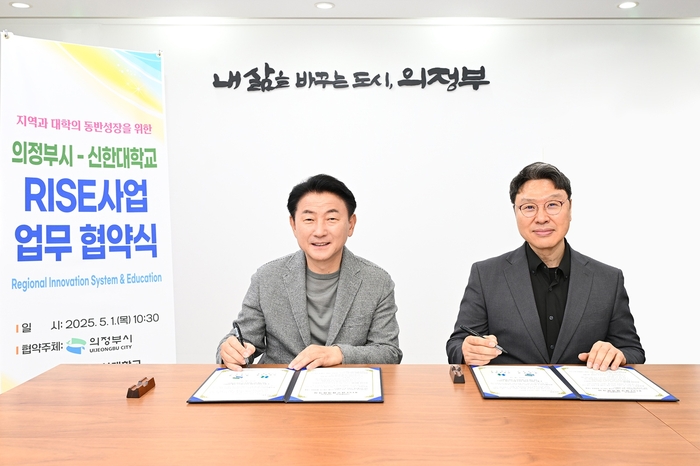 김동근 의정부시장-강성종 신한대학교 총장(오른쪽) 1일 '경기도 지역혁신중심 대학지원체계(RISE) 공모사업' 추진 업무협약 체결