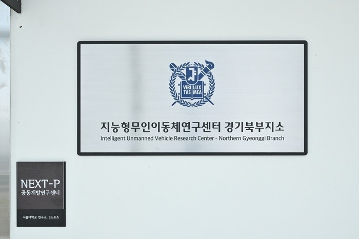 포천시 서울대 지능형무인이동체연구센터 경기북부지소 현판