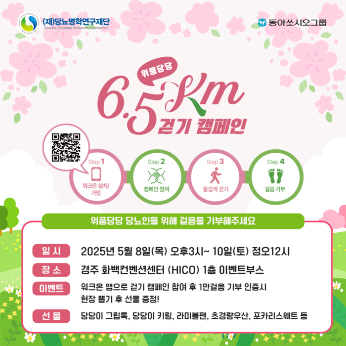 당뇨병 극복을 위한 '6.5㎞ 걷기 캠페인' 중 이달 8∼10일 경주 학술대회 기간에 열리는 이벤트 포스터. 사진=대한당뇨병학회