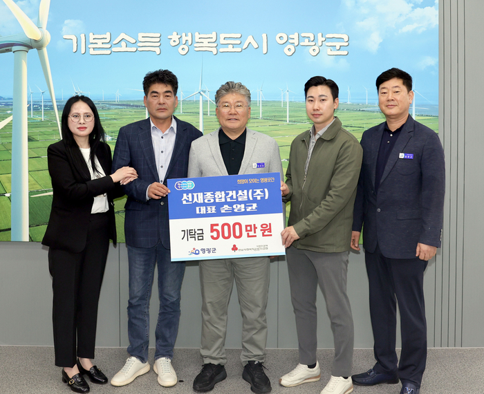 영광군, 가정의 달 맞아 선재종합건설(주) 500만 원 기탁