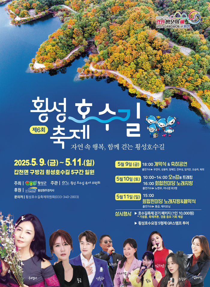 횡성호수길 축제