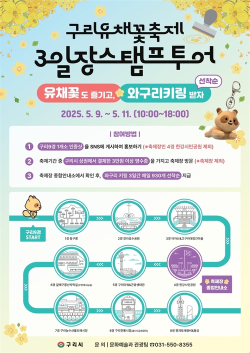 구리시 2025구리유채꽃축제 '3일장 스탬프투어' 포스터