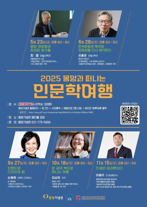 양평군 몽양기념관 '2025 몽양과 떠나는 인문학 여행' 포스터