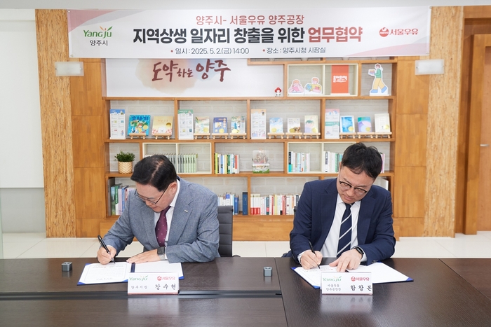 양주시-서울우유 양주공장 2일 지역일자리 창출 업무협약 체결