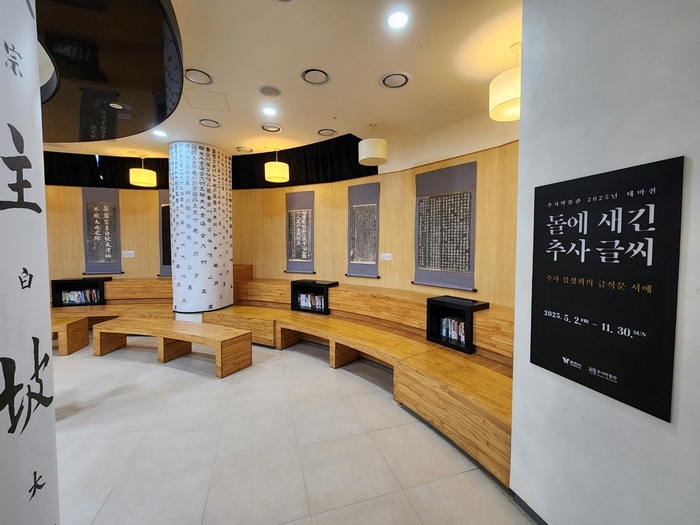 과천시 추사박물관 테마전 '돌에 새긴 추사 글씨' 전시실