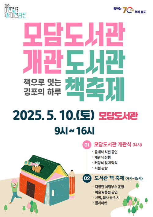 김포시 모담도서관 개관 기념 책축제 포스터