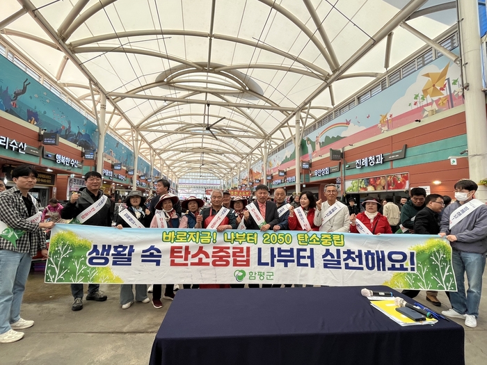 함평군, '탄소중립 생활실천' 캠페인 펼쳐
