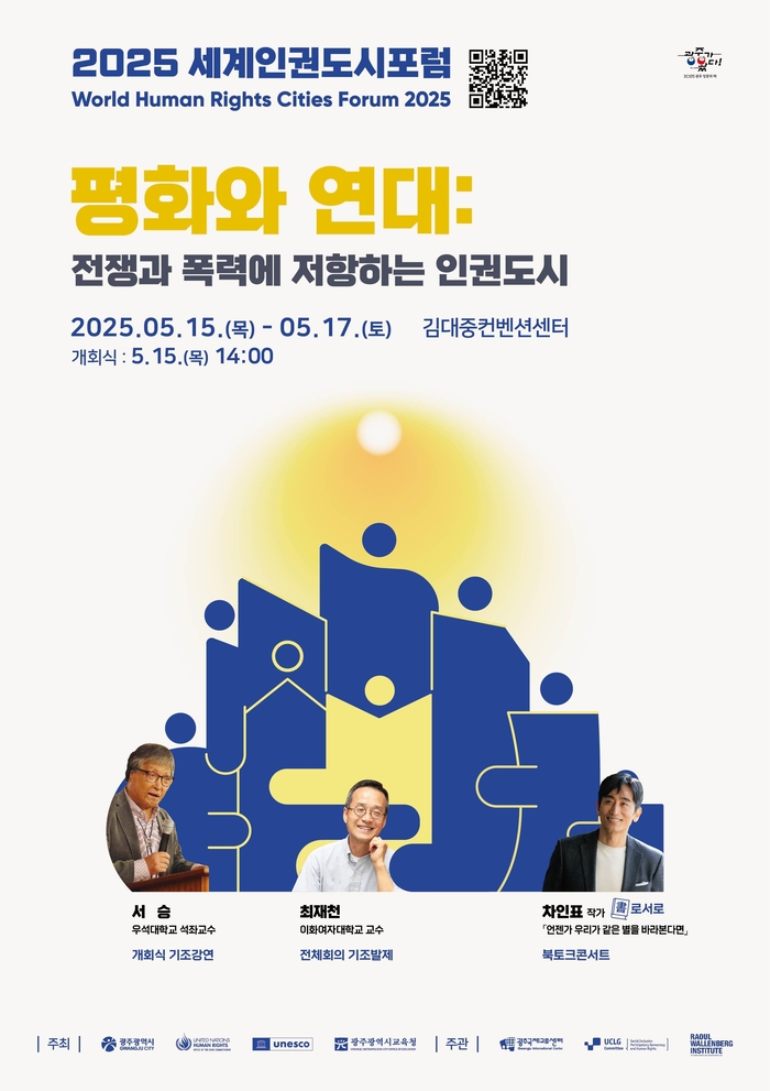 광주시, 세계인권도시포럼 5월15일 개막