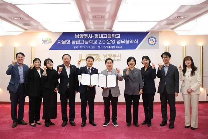 남양주시-평내고 2일 자율형 공립고 2.0 업무협약 체결
