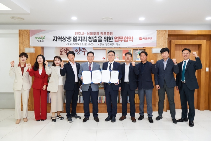 양주시-서울우유 양주공장 2일 지역일자리 창출 업무협약 체결