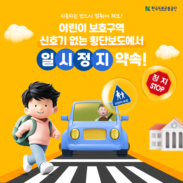어린이 보호구역 횡단보도 일시정지 카드뉴스. 제공=한국도로교통공단