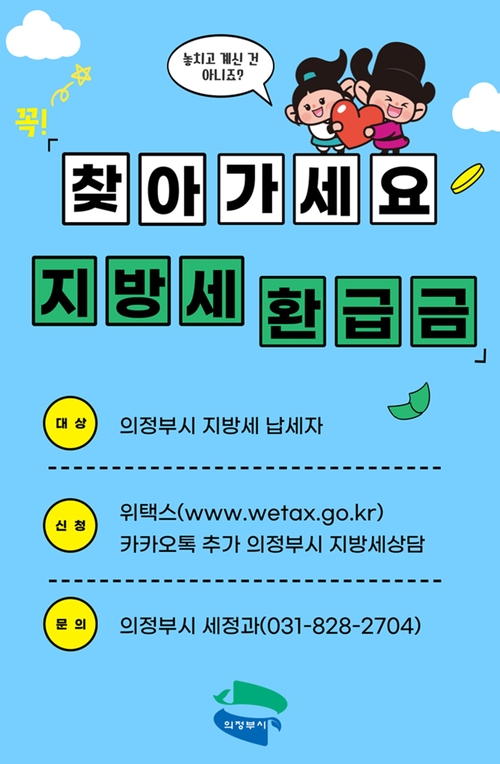 의정부시 '지방세 미환급금 일제정리 집중기간' 포스터