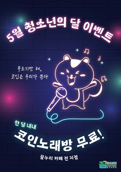 의왕시청소년재단 5월 '코인노래방 무료 이용 이벤트' 실시 포스터