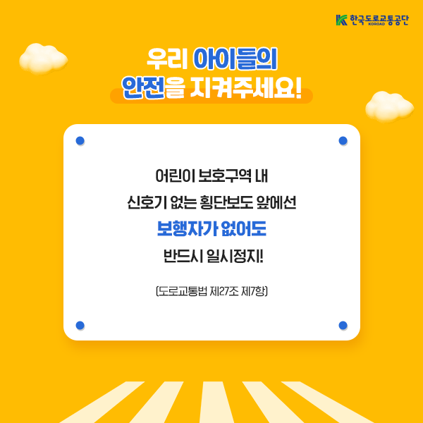 어린이 보호구역 횡단보도 일시정지 카드뉴스. 제공=한국도로교통공단