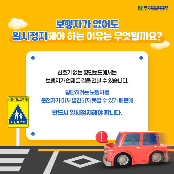어린이 보호구역 횡단보도 일시정지 카드뉴스. 제공=한국도로교통공단
