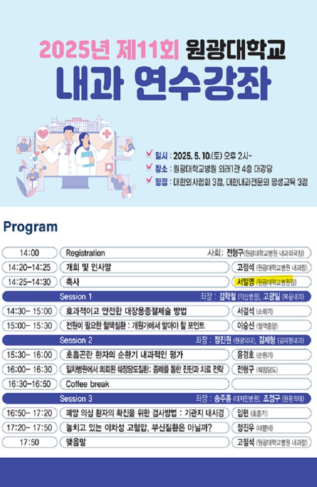 원광대병원, 2025년 내과 연수강좌 개최