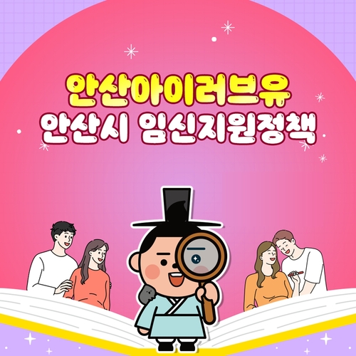 안산아이(I)러브유- 안산시 임신지원정책 포스터