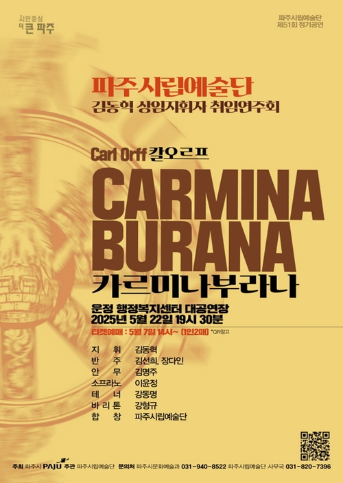 파주시립예술단 제51회 정기연주회 '카르미나 부라나' 포스터