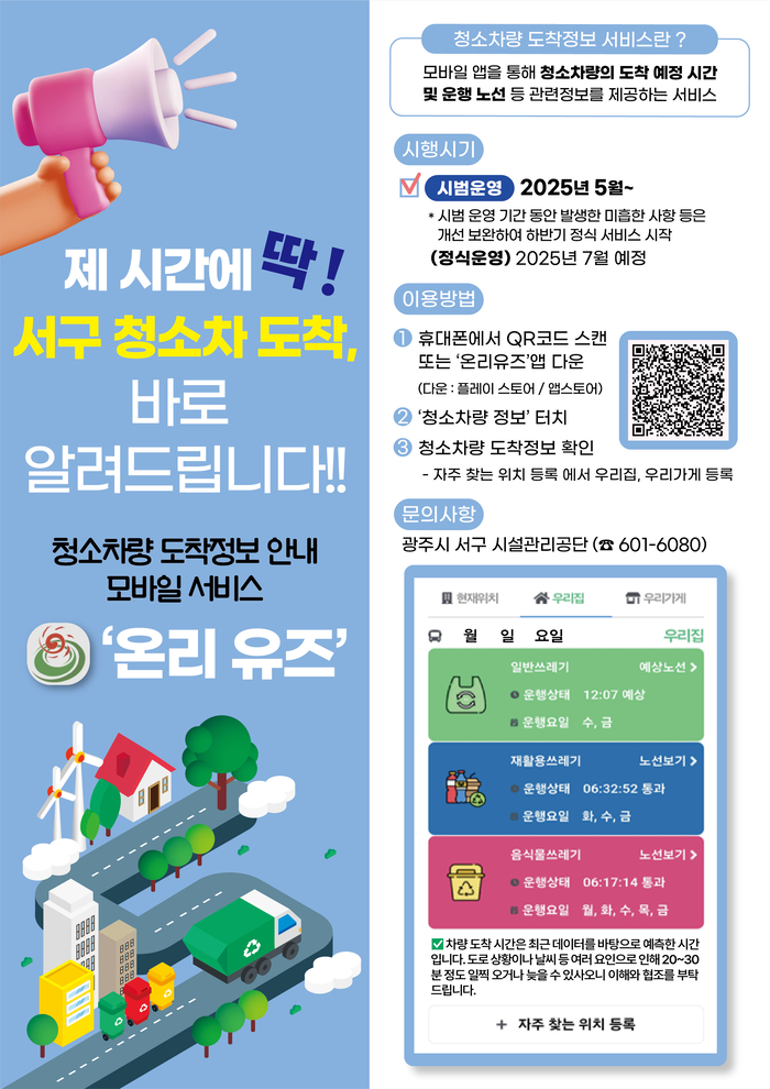 광주 서구, '청소차 도착 제시간에 딱!' 알려 준다