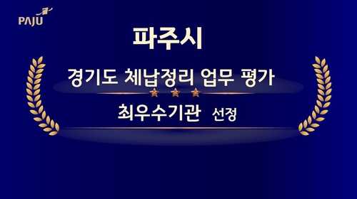 파주시 경기도 주관 2025년 지방세 체납정리 업무 평가 '최우수기관' 선정