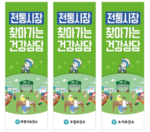 부천시 전통시장 연계 찾아가는 건강상담 서비스 배너