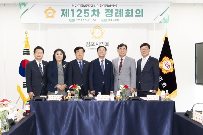 김포시의회 7일 경기도중부권7개시의회의장협의회 제125차 정례회의 개최
