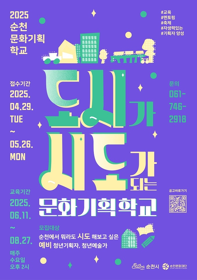 (재)순천문화재단, '도시가 시도가 되는 문화기획학교' 수강생 모집