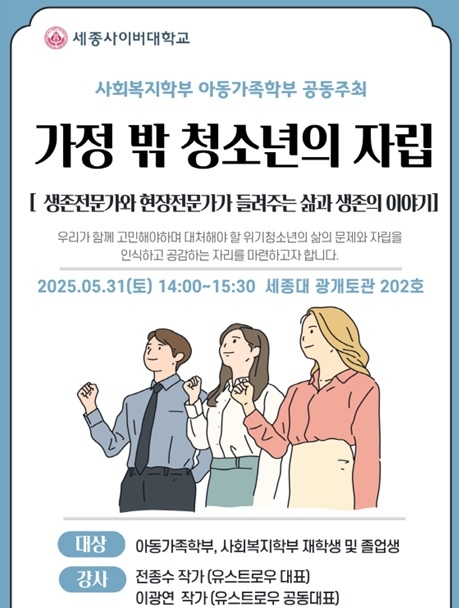세종사이버대, '가정 밖 청소년 자립' 전문가 초청 강연 개최… 생존과 회복의 진솔한 이야기 나눈다