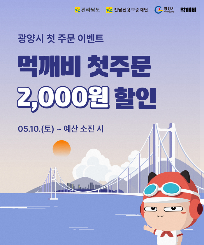 광양시, 공공배달앱 '먹깨비' 첫 주문 2,000원 할인 이벤트 추진