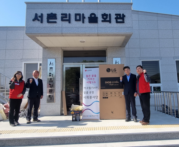 LG화학 아크릴/SAP 공장, 화양면 서촌경로당에 김치냉장고 후원
