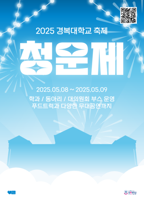 2025 경복대학교 청운제 포스터