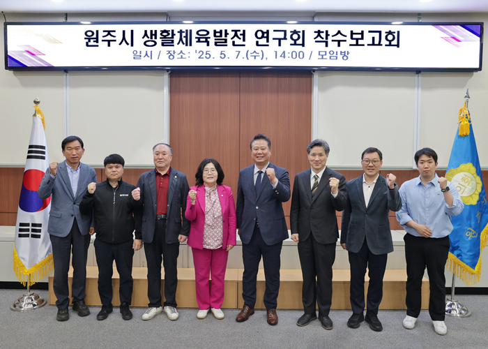 원주시 생활체육발전 연구회 연구용역 착수보고회