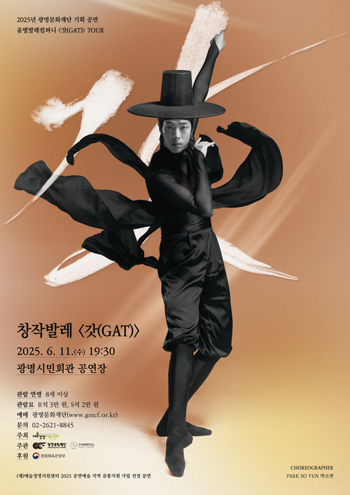 광명문화재단 '창작발레 갓(GAT)' 포스터