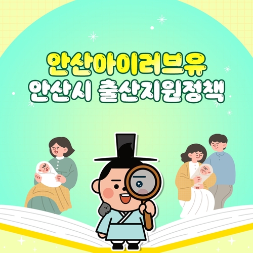 안산시 안산아이(I)러브유 안내 포스터