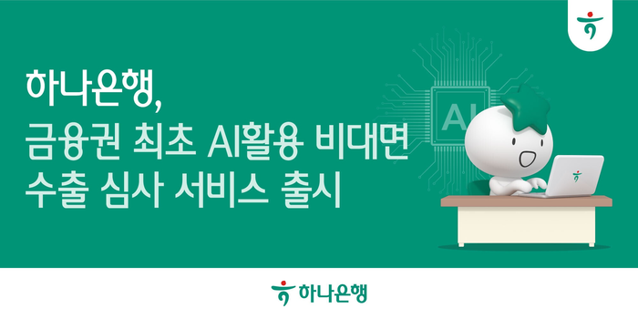 하나은행은 금융권 최초로 수출입 자동화를 위한 '비대면 AI 수출환어음매입 심사' 서비스를 시행한다.