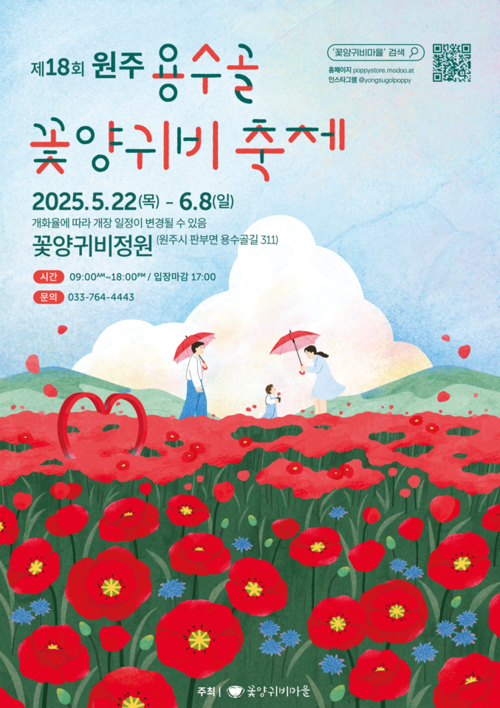 제18회 용수골 꽃양귀비 축제