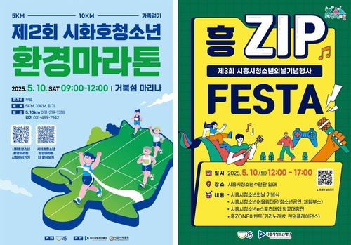 2025년 제2회 시화호청소년환경마라톤(왼쪽)-2025년 제3회 시흥시청소년의날 기념행사 개최 포스터