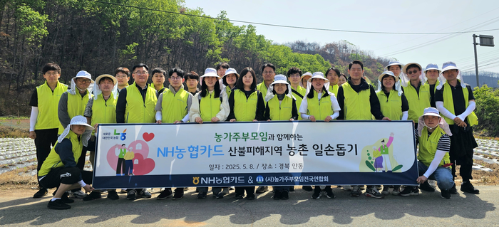 NH농협카드는 지난 8일 이번 영남권 산불로 큰 피해를 입은 경상북도 안동시를 방문해 각종 사회공헌 활동을 실시했다.
