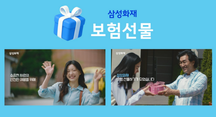 삼성화재가 지난 4월 30일 송출한 '보험 선물하기' 광고 영상.