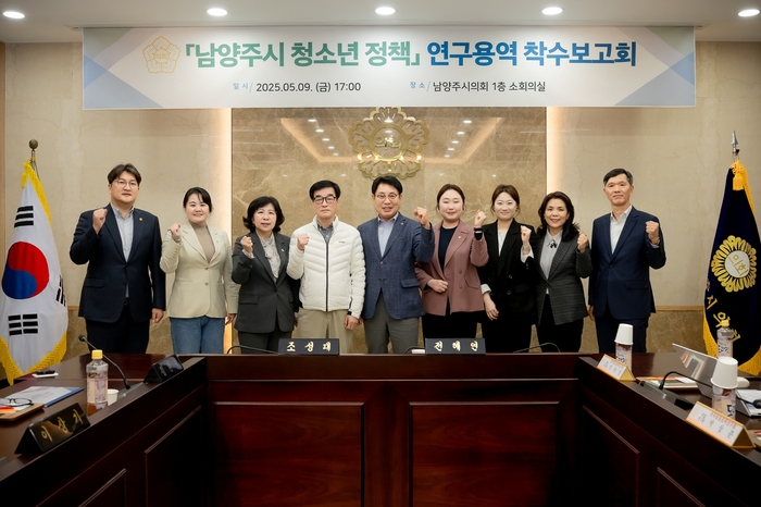 남양주시의회 남양주시청소년정책연구모임 9일 '남양주시 청소년 정책 연구모임' 용역 착수보고회 개최