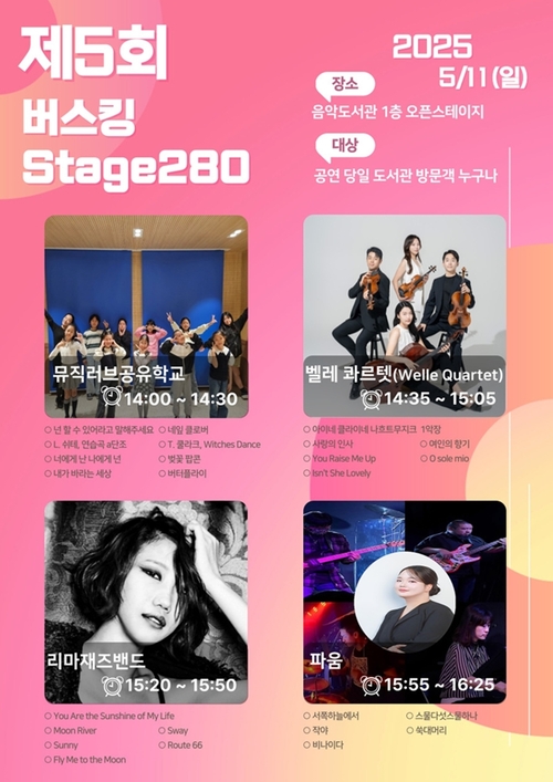의정부음악도서관 '제5회 버스킹 stage 280' 포스터